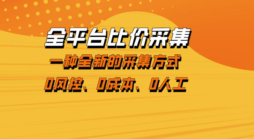 全平台比价采集，一个稳定的数据采集项目，区别于传统的玩法不风控，零成本操作【揭秘】|网创挖金社