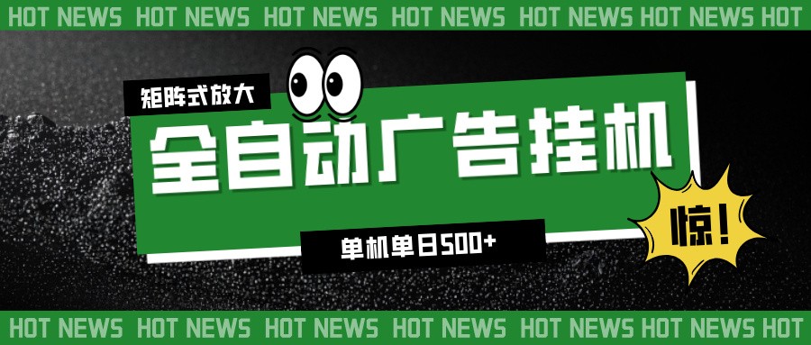 24小时全自动广告挂机,单机单日500+ 可矩阵放大操作 新手小白能轻松上手|网创挖金社