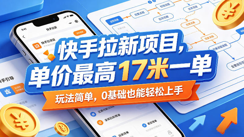 快手拉新项目，单价最高17米一单，玩法简单，0基础也能轻松上手(更新6月)|网创挖金社