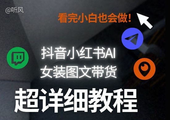 抖音小红书AI女装图文带货教程全拆解！小白看了也会做，可批量可矩阵玩法|网创挖金社