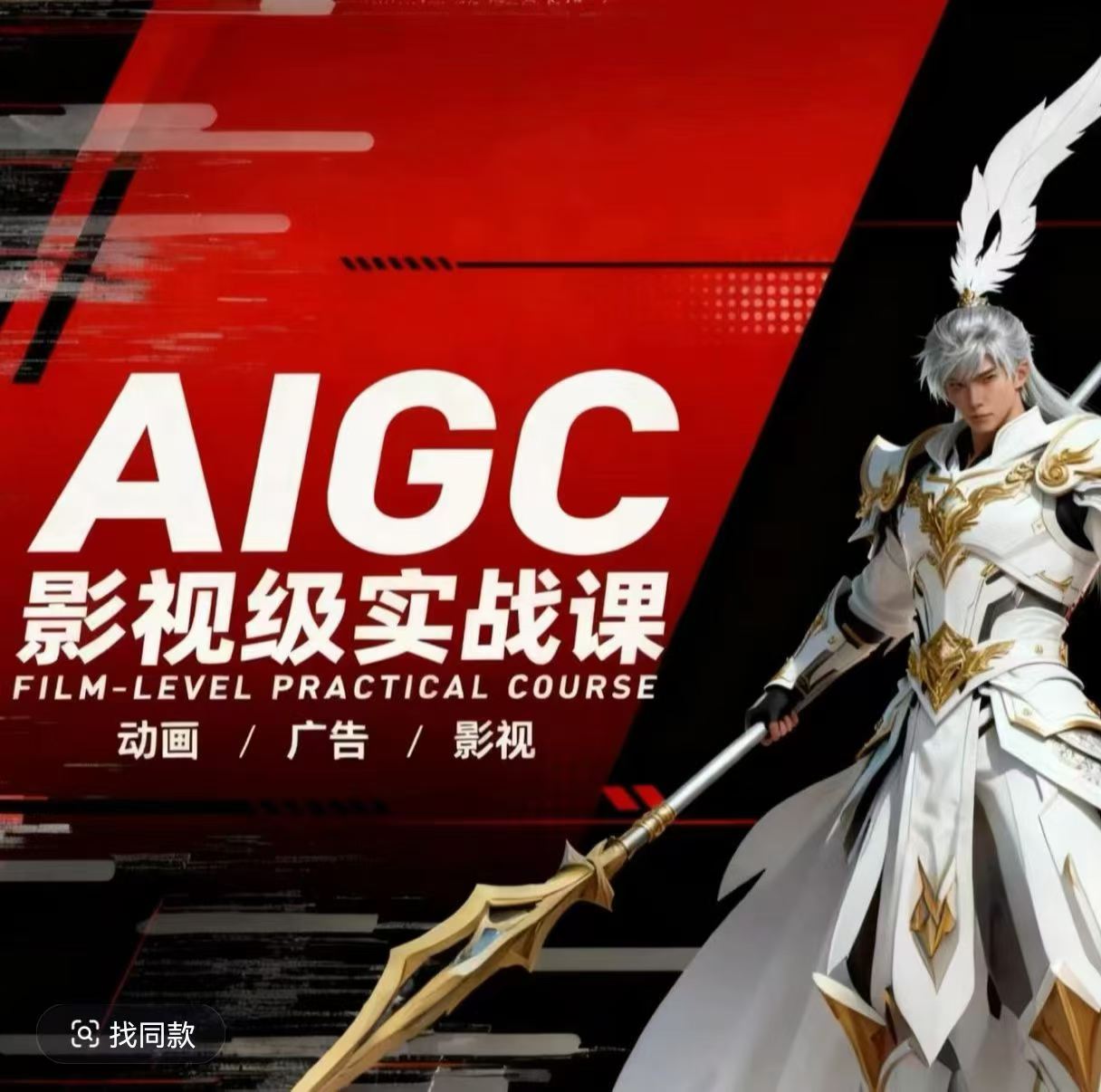 AIGC影视级实战课，动画-广告-影视，商业落地攻略+影视案例拆解|网创挖金社