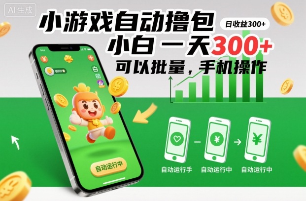小游戏自动撸包，小白一天300+，可以批量，手机操作【揭秘】|网创挖金社