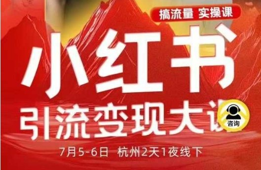 小红书引流变现7月线下大课，一次性讲透小红书笔记、矩阵、投放、引流、转化的全流程SOP|网创挖金社