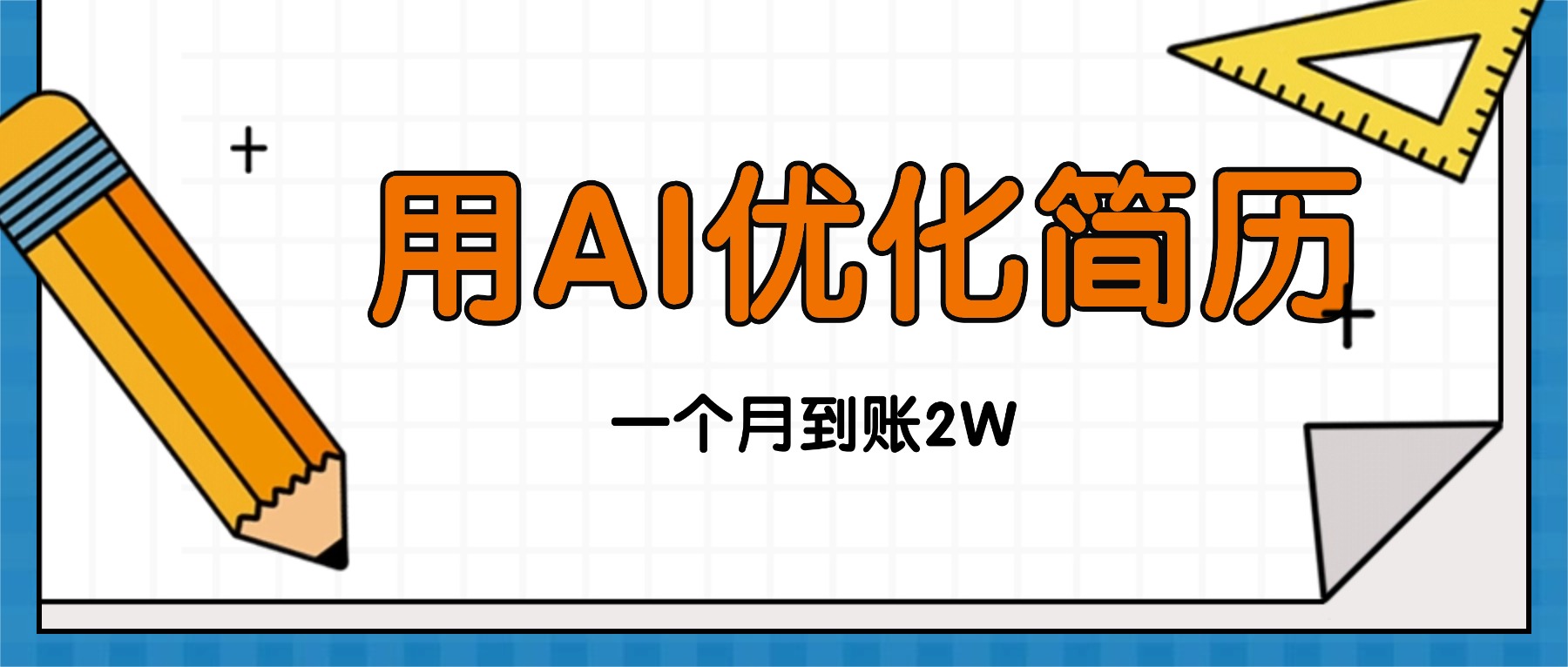 今年找工作难，单子做不完，用AI优化简历，稳定月入2万|网创挖金社