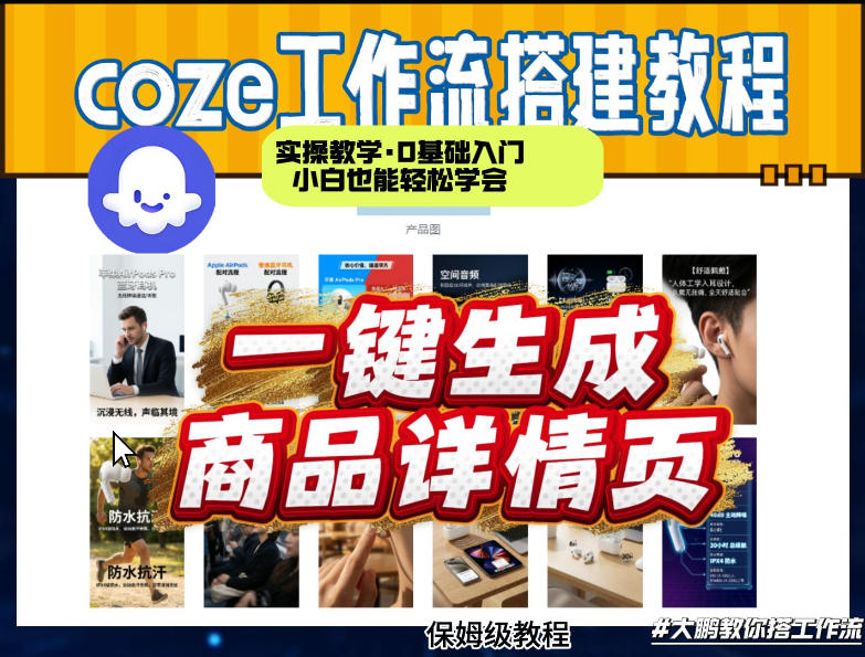 coze扣子智能体一键生成商品详情页，实操教学，0基础入门小白也能轻松学会|网创挖金社