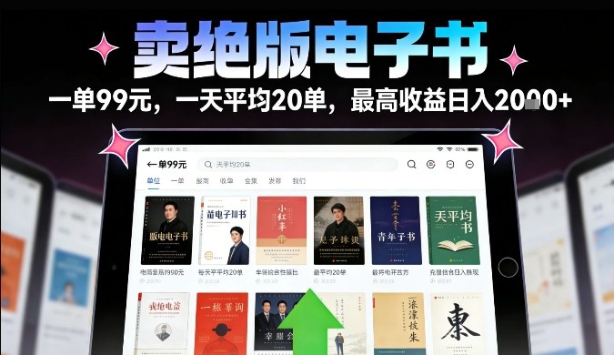 卖绝版电子书，一单99米一天平均20单，最高收益日入2k+，落地性强且变现稳定【揭秘】|网创挖金社