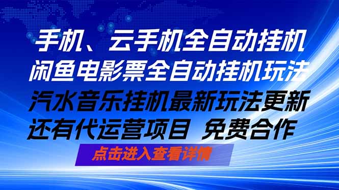 ai手机全自动挂机，汽水音乐人最新挂机玩法，闲鱼电影票全自动，任选其一，月入过万不是梦|网创挖金社