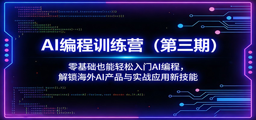 AI编程训练营(第三期)：零基础也能轻松入门AI编程，解锁海外AI产品与实战应用新技能|网创挖金社