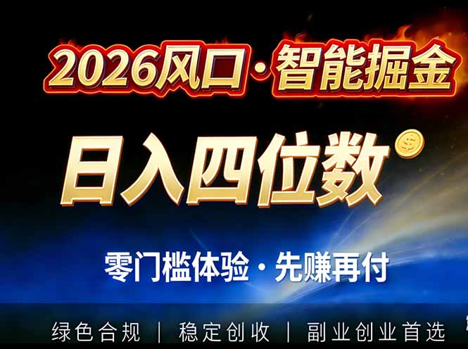 2026智能美金套利，全自动对冲策略护航，低门槛可实操。单人单日2000+全自动运行省心省力|网创挖金社