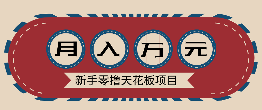 新手零撸天花板项目，网盘拉新零成本零门槛多种变现方式，轻松月入万元|网创挖金社