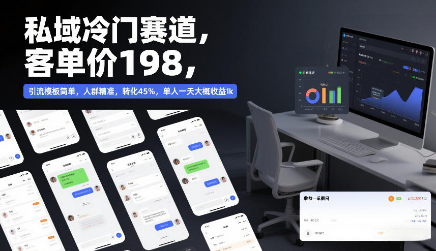 私域冷门赛道，客单价198，引流模板简单，人群精准，转化45%，单人一天大概收益1k|网创挖金社