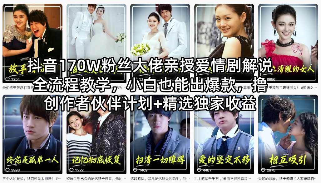 抖音170W粉丝大佬亲授爱情剧解说全流程教学，小白也能出爆款，撸创作者伙伴计划+精选独家收益|网创挖金社