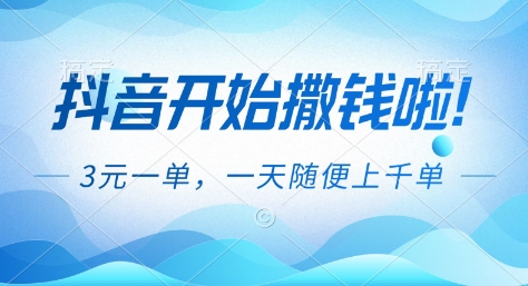 抖音开始撒钱拉，3米一单，一天随便上千单，抖音福利推广项目【揭秘】|网创挖金社