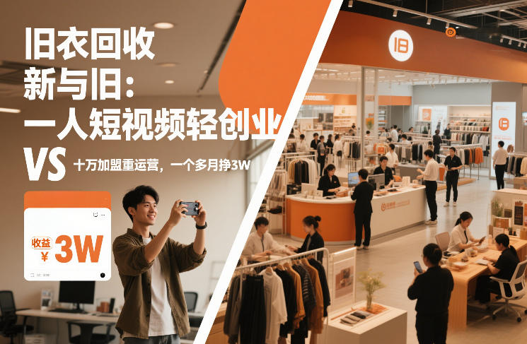 旧衣回收“新”与“旧”：一人短视频轻创业，VS十万加盟重运营，一个多月挣3W【揭秘】|网创挖金社