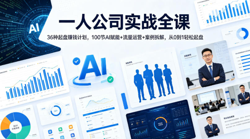一人公司实战全课｜36种起盘賺钱计划，100节AI赋能+流量运营+案例拆解，从0到1轻松起盘|网创挖金社