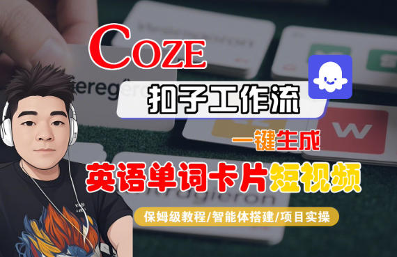 Coze扣子智能体工作流一键生成“英语单词卡片“短视频，全流程保姆级教学|网创挖金社