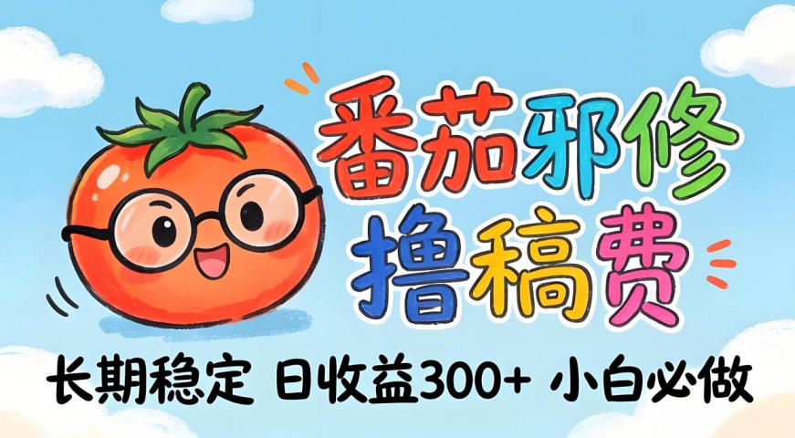 番茄撸金术：日入300+稳如泰山！独家玩法曝光，操作门槛极低，无需经验，小白闭眼上车【揭秘】|网创挖金社