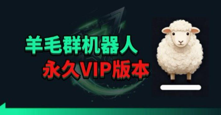 羊毛线报监控机器人【永久VIP版】，返利群，羊毛群主，得物线报，撸货，这里都有|网创挖金社