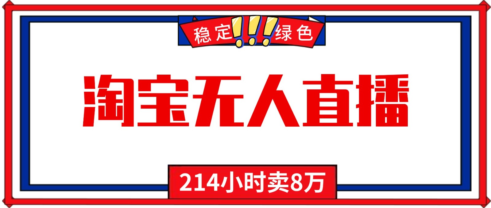 24小时无人直播最新技术，小白保姆级教程，淘宝带货，日入1000+|网创挖金社