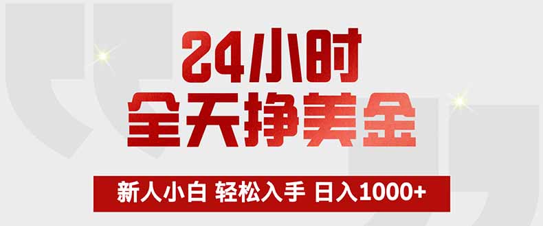 24小时全天挣美金，新人小白轻松入手，长期稳定，日入1000+|网创挖金社