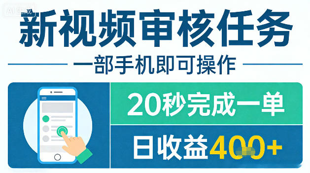 新视频审核任务，一部手机即可操作，20秒完成一单，日收益4张+【揭秘】|网创挖金社