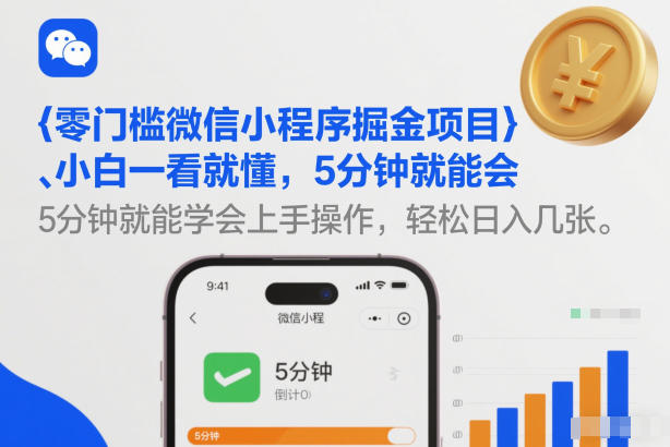 零门槛微信小程序掘金项目，小白一看就懂，5分钟就能学会上手操作，轻松日入几张【揭秘】|网创挖金社