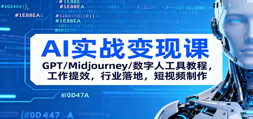 AI实战变现课：GPT/Midjourney/数字人工具教程，工作提效，行业落地，短视频制作|网创挖金社