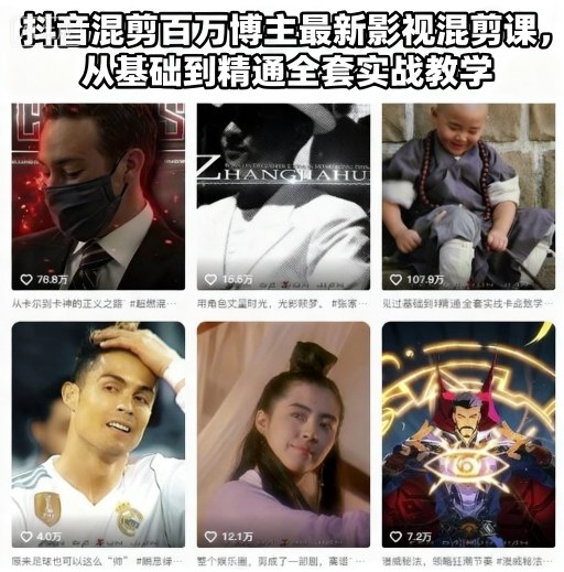 抖音混剪百万博主最新影视混剪课,从基础到精通全套实战教学(更新)|网创挖金社