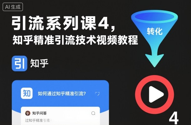 引流系列课4，知乎精准引流技术视频教程|网创挖金社