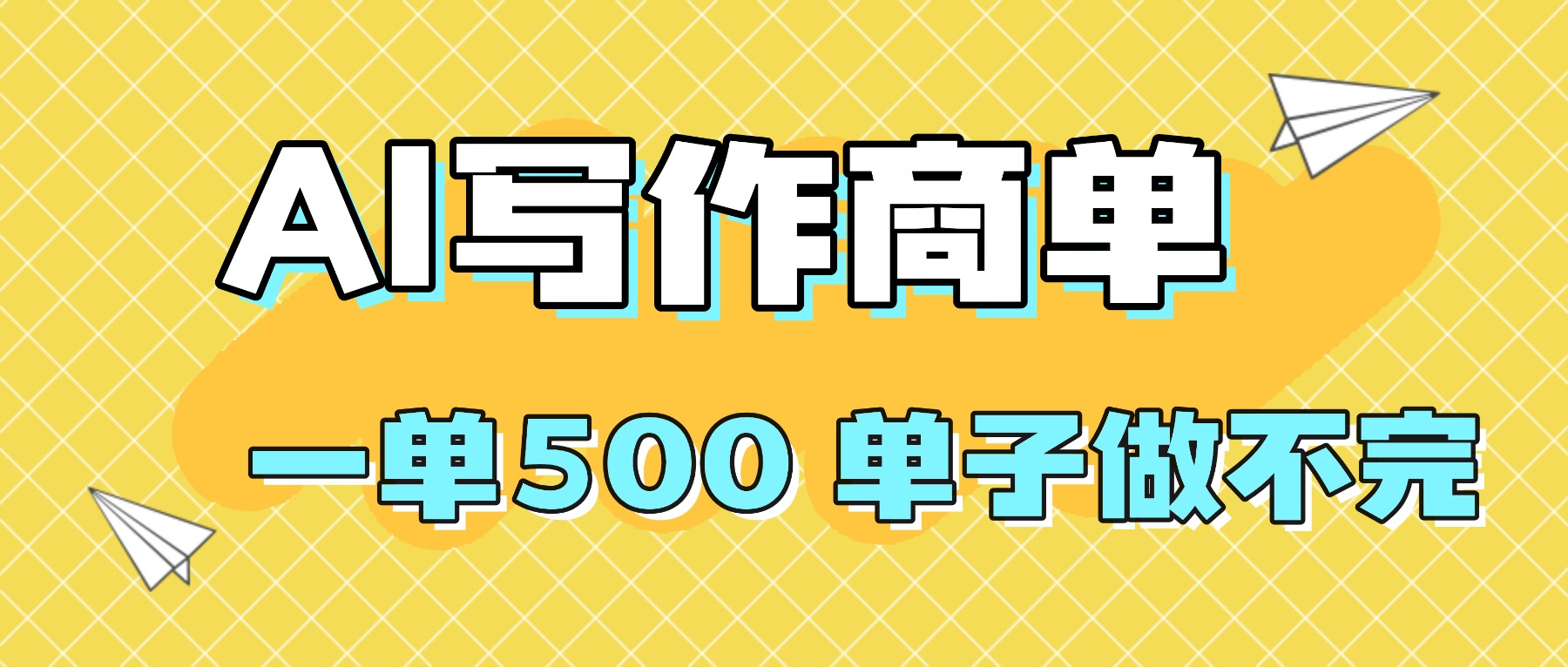 2025做AI代写简历和PPT，掌握AI技能，日入1000+，AI副业兼职挣钱必看|网创挖金社