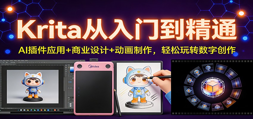 Krita从入门到精通：AI插件应用+商业设计+动画制作，轻松玩转数字创作|网创挖金社