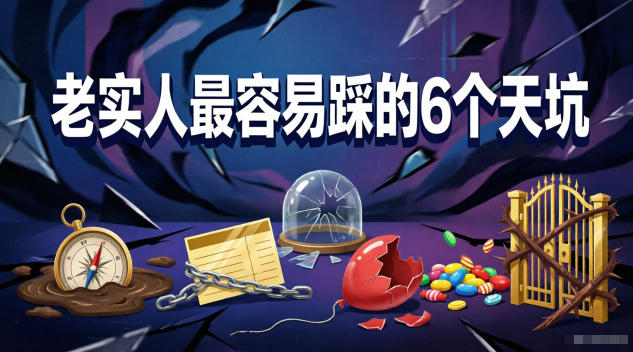 付费文章：老实人最容易踩的6个天坑|网创挖金社