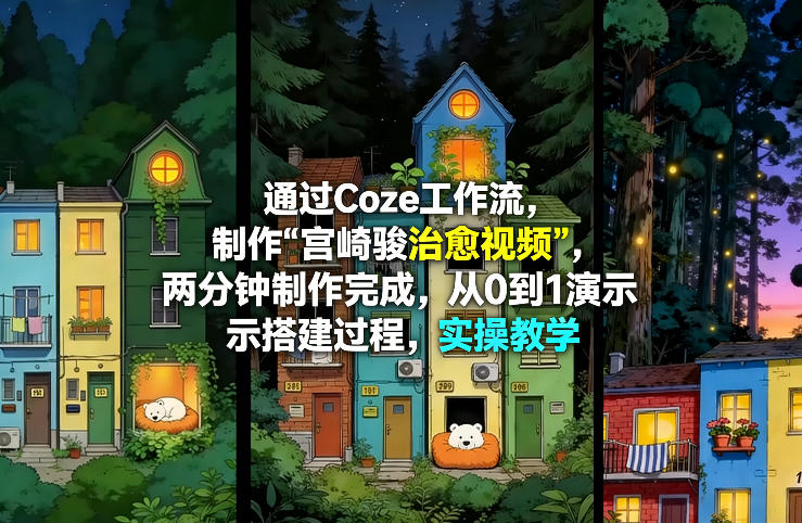 通过Coze工作流制作《宫崎骏治愈视频》，两分钟制作完成，从0到1演示搭建过程，实操教学|网创挖金社