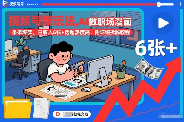 视频号新玩法，AI做职场漫画，条条爆款，日收入6张+话题热度高，附详细拆解教程|网创挖金社