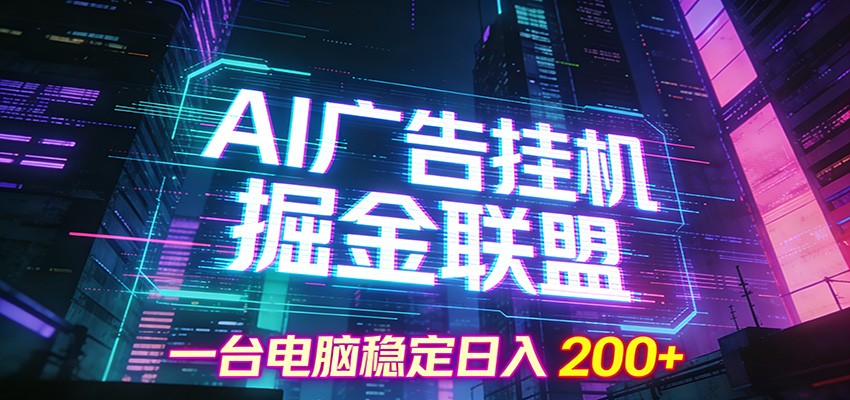 AI广告挂机掘金联盟项目，一台电脑稳定日入200+|网创挖金社