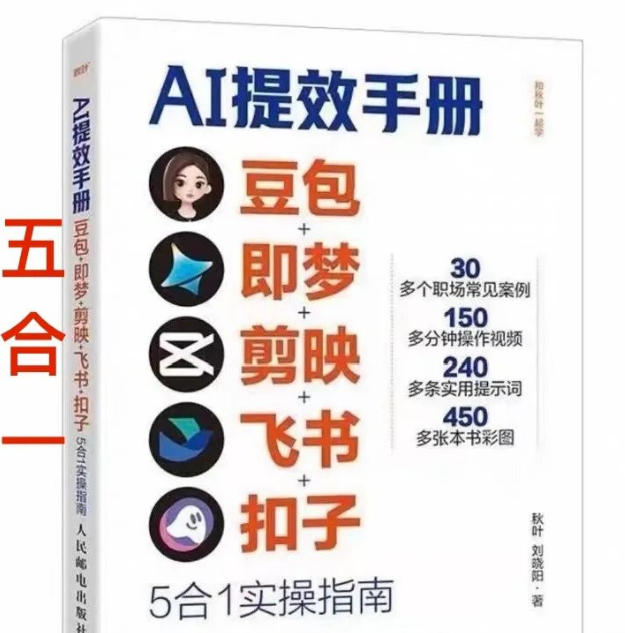 AI提效手册-豆包即梦剪映飞书扣子,5合1精讲实操指南,30+常见职场案例拿来即用|网创挖金社