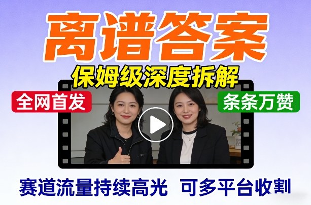 全网首发短视频【离谱答案】保姆级深度拆解，制作简单条条万赞，赛道流量持续高光，可多平台收割|网创挖金社
