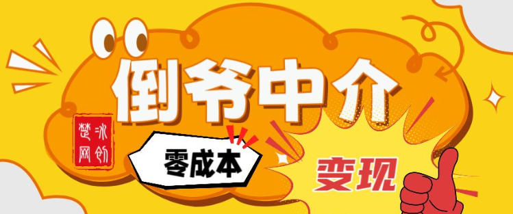 副业项目拆解：单人AI月入2W倒爷中介零成本变现|网创挖金社