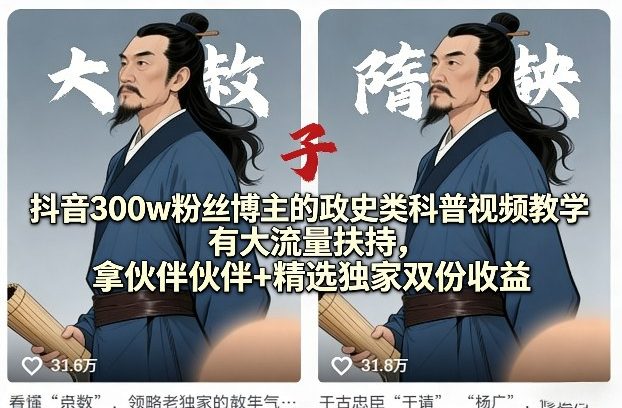 抖音300w粉丝博主的政史类科普视频教学，有大流量扶持，拿伙伴伙伴+精选独家双份收益|网创挖金社