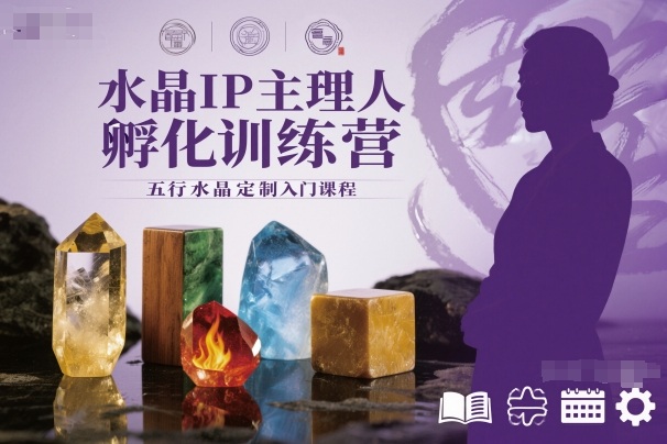 水晶IP主理人孵化训练营,五行水晶定制入门课程|网创挖金社