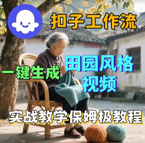 爆火的田园风格视频用扣子coze工作流一键生成，保姆级搭建教程|网创挖金社