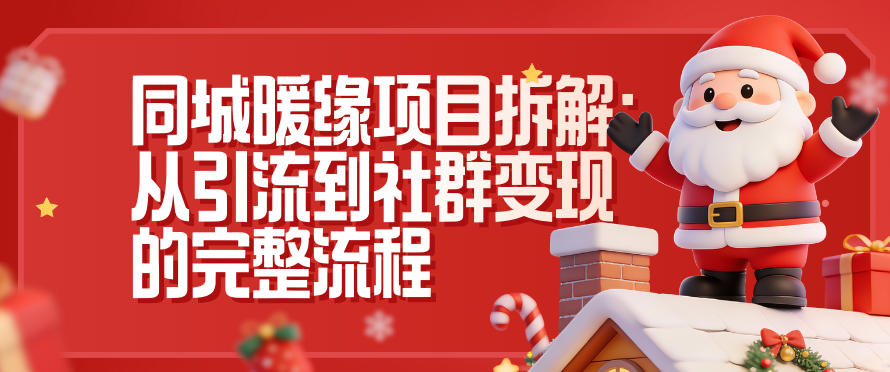 同城暖缘项目拆解：从引流到社群变现的完整流程|网创挖金社