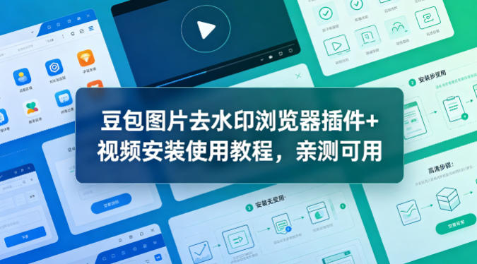 豆包图片去水印浏览器插件+视频安装使用教程，亲测可用|网创挖金社