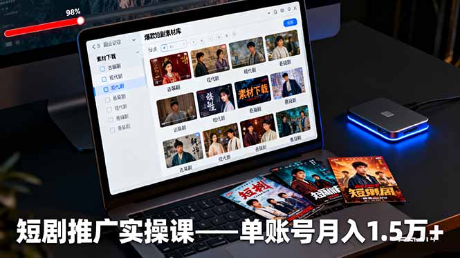 短剧推广实操课：授权获取+素材下载+爆款剪辑+平台运营，单账号月入1.5万+|网创挖金社