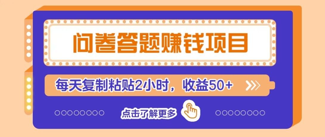 问卷赚钱零撸小项目，新手小白也能操作，每天复制粘贴2小时，收益50+|网创挖金社