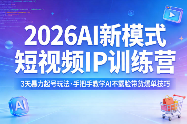 2026AI新模式短视频IP训练营，3天暴力起号玩法，手把手教学AI不露脸带货爆单技巧(更新)|网创挖金社