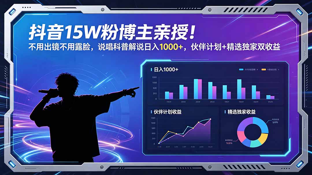 抖音15W粉博主亲授!不用出镜不用露脸,说唱科普解说日入1000+,伙伴计划+精选独家双收益|网创挖金社