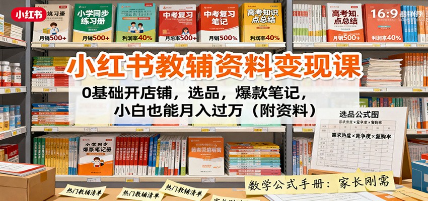 小红书教辅资料变现课：0基础开店铺，选品，爆款笔记，小白也能月入过万(附资料)|网创挖金社