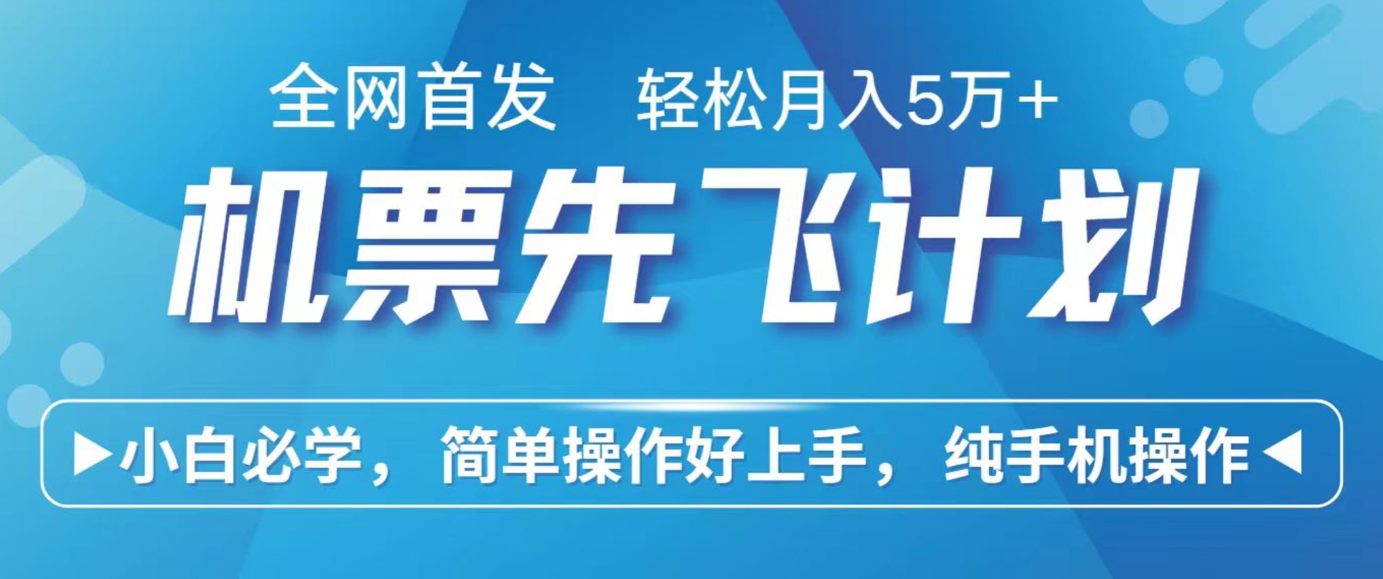小白7天赚了2.4w，全网首发里程积分兑换机票售卖，纯手机操作，可以长期做的项目|网创挖金社