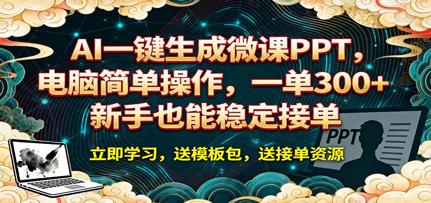 AI 一键生成微课PPT，电脑简单操作，一单 300+，新手也能稳定接单|网创挖金社